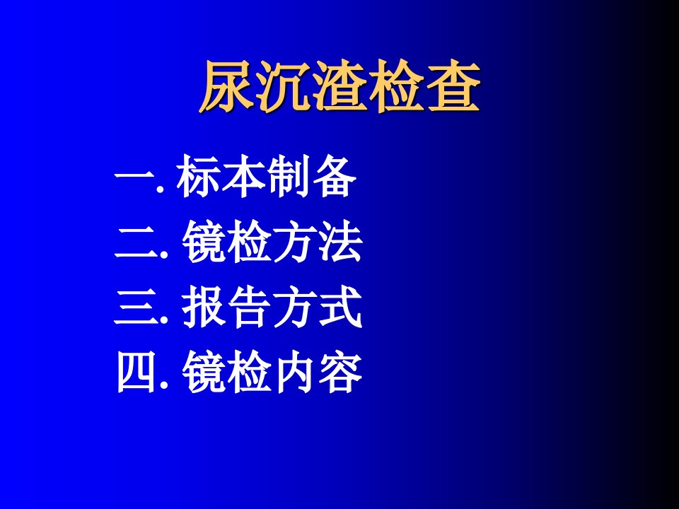 尿沉渣检查知识课件专业知识讲座