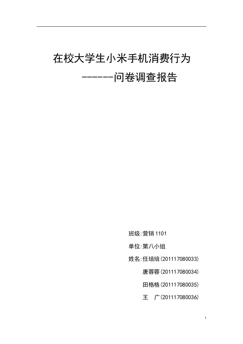 在校大学生小米手机消费行为调查问卷-word资料(精)