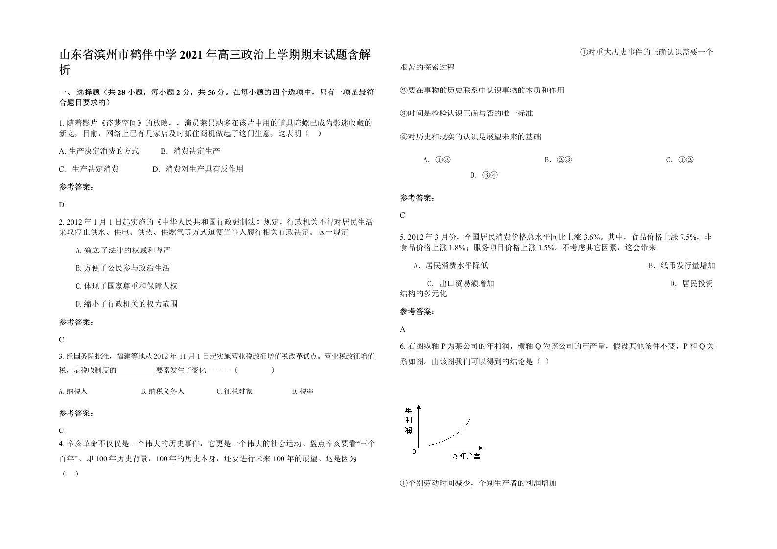 山东省滨州市鹤伴中学2021年高三政治上学期期末试题含解析