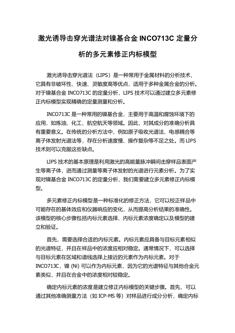 激光诱导击穿光谱法对镍基合金INCO713C定量分析的多元素修正内标模型