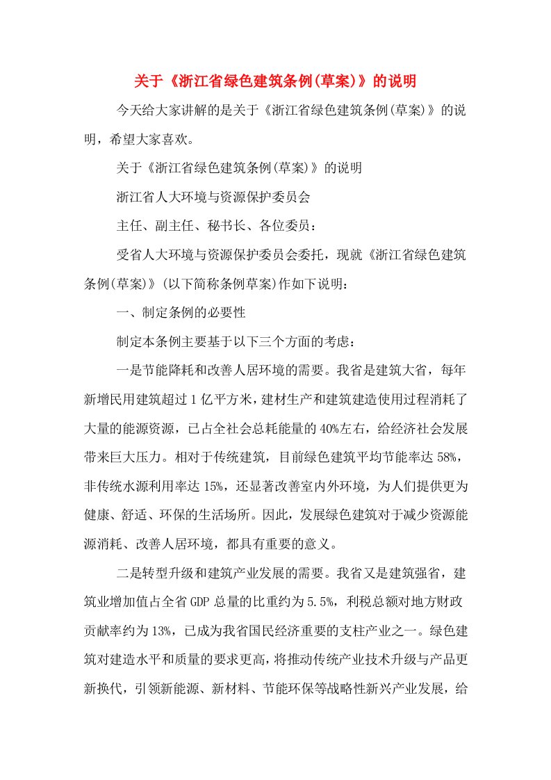 关于《浙江省绿色建筑条例(草案)》的说明