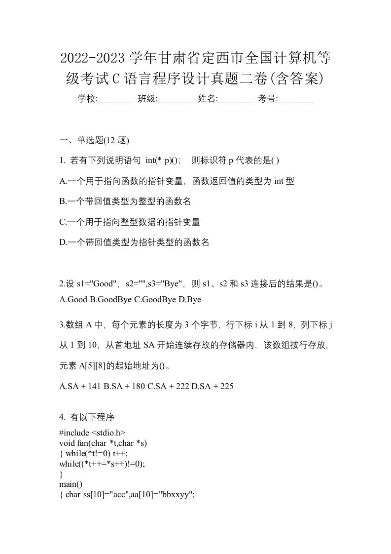 2022-2023学年甘肃省定西市全国计算机等级考试C语言程序设计真题二卷含答案