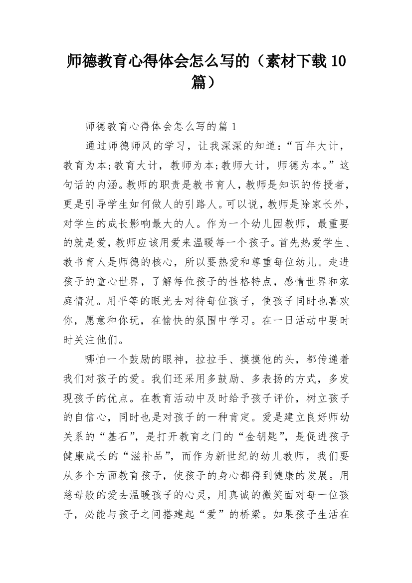 师德教育心得体会怎么写的（素材下载10篇）