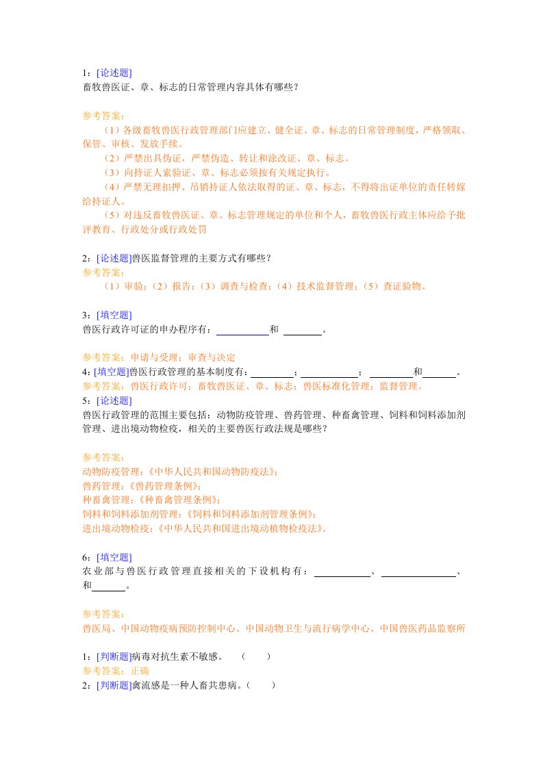 西南大学《兽医行政管理学》网上作业及参考答案