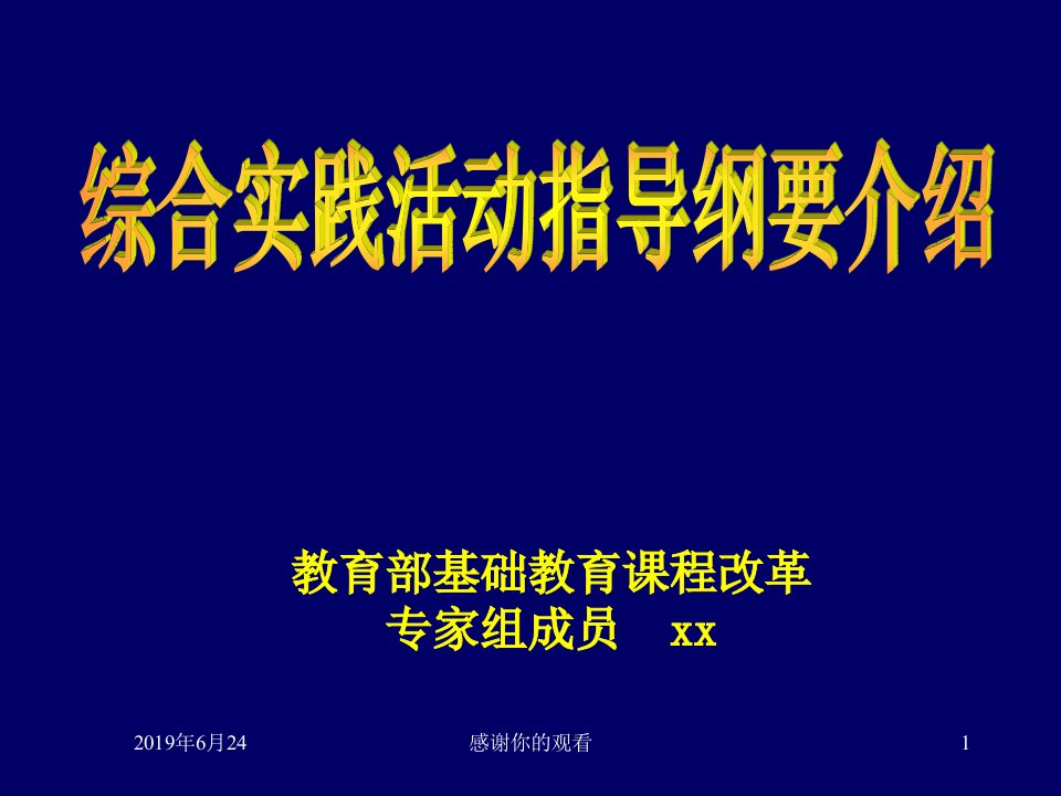 综合实践活动指导纲要介绍课件