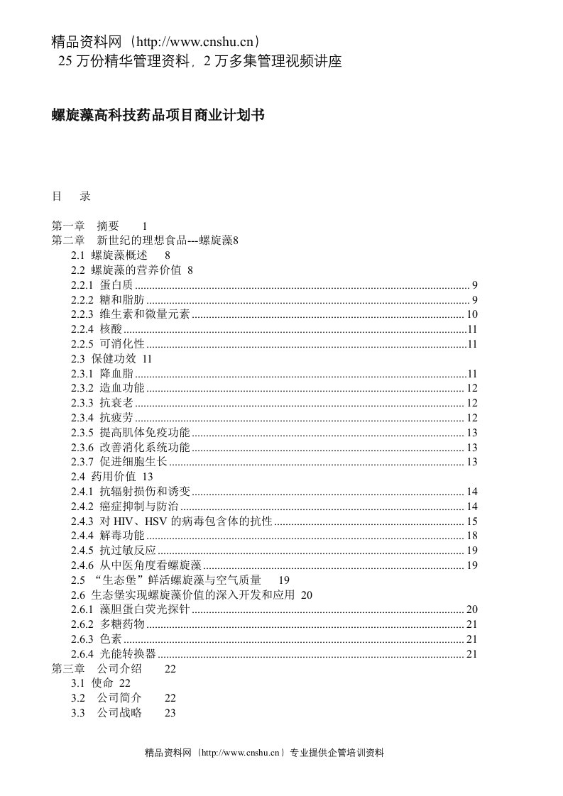 螺旋藻高科技药品项目商业计划书