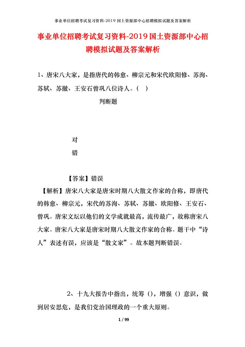 事业单位招聘考试复习资料-2019国土资源部中心招聘模拟试题及答案解析_1