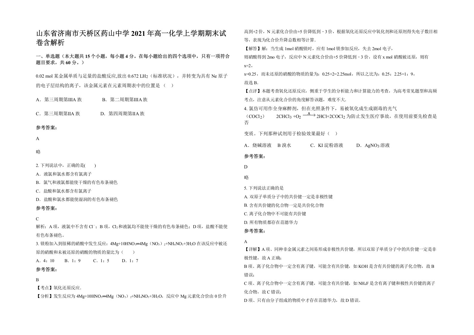 山东省济南市天桥区药山中学2021年高一化学上学期期末试卷含解析