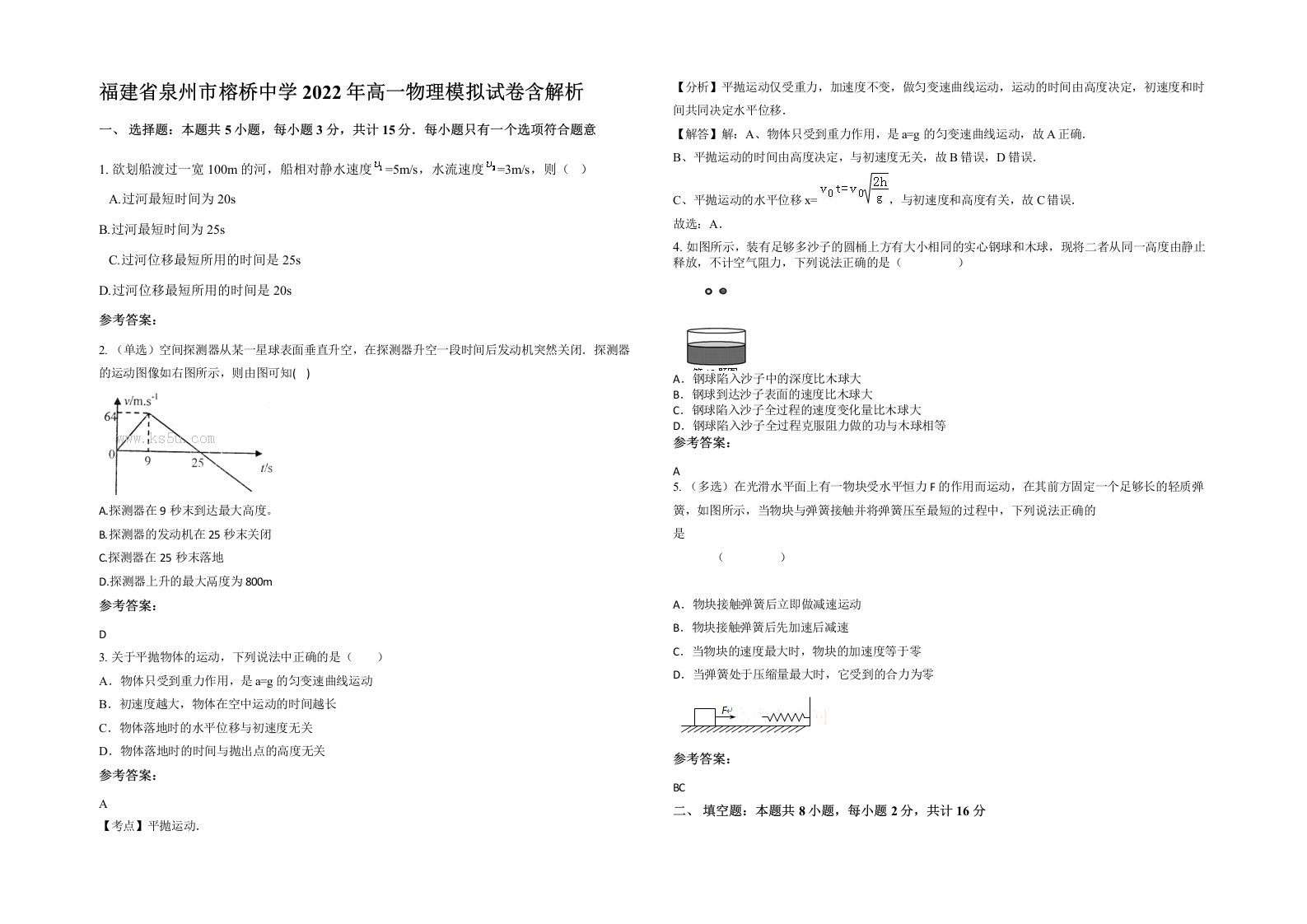 福建省泉州市榕桥中学2022年高一物理模拟试卷含解析