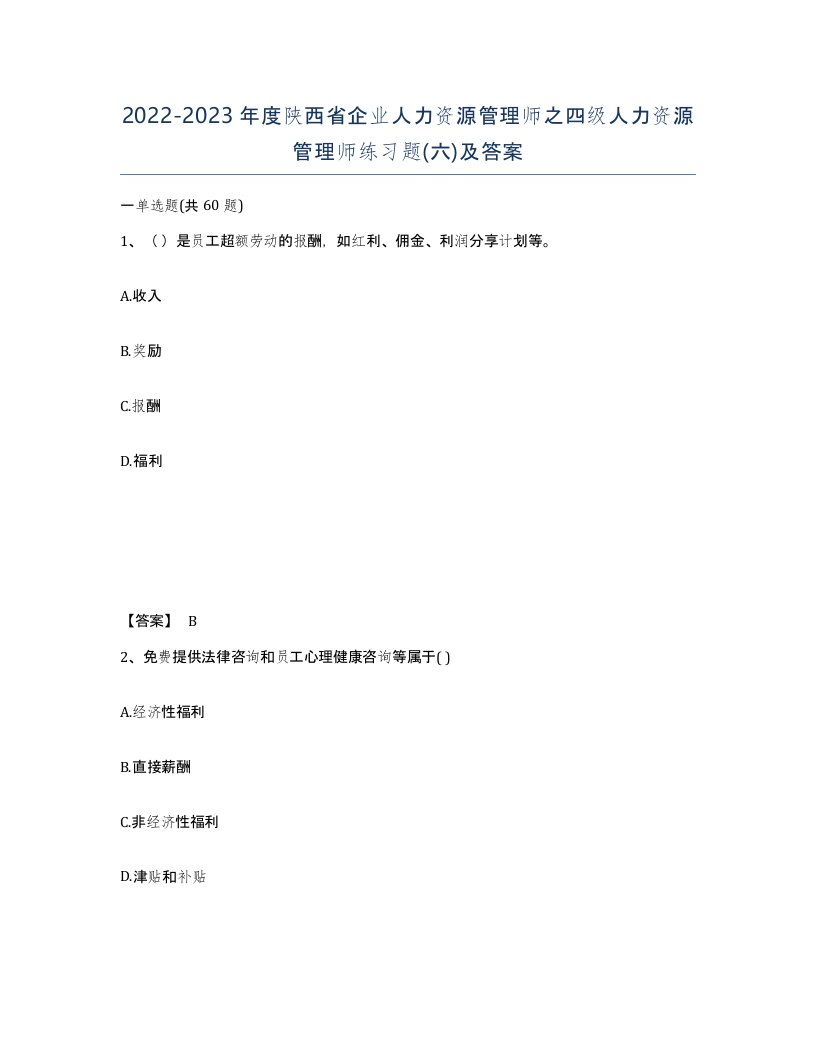 2022-2023年度陕西省企业人力资源管理师之四级人力资源管理师练习题六及答案