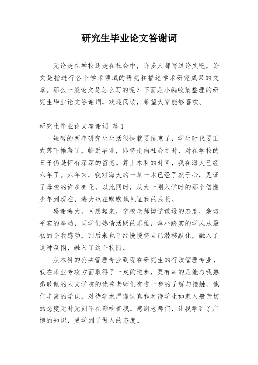 研究生毕业论文答谢词_2