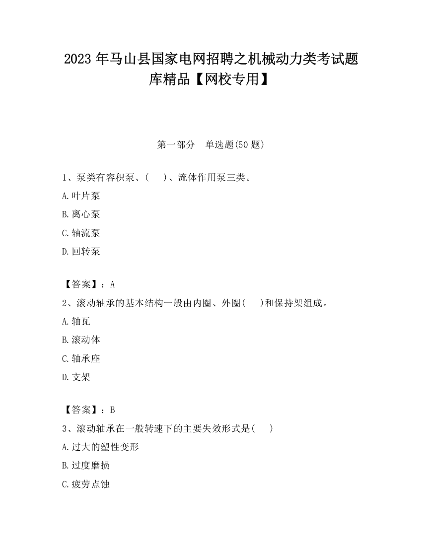 2023年马山县国家电网招聘之机械动力类考试题库精品【网校专用】