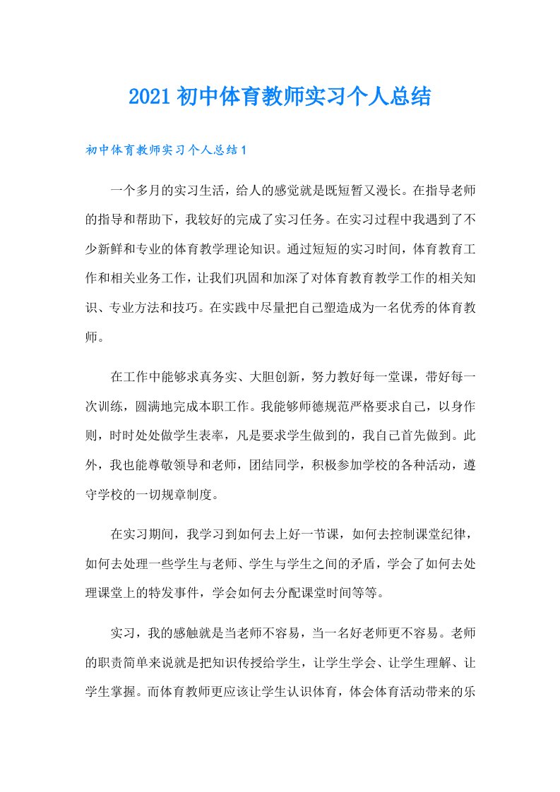 初中体育教师实习个人总结