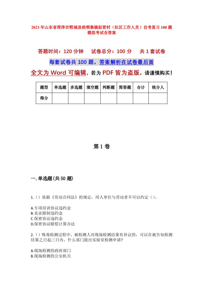 2023年山东省菏泽市郓城县侯咽集镇赵营村社区工作人员自考复习100题模拟考试含答案