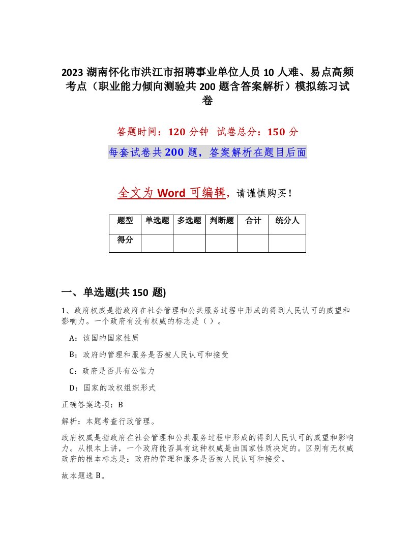 2023湖南怀化市洪江市招聘事业单位人员10人难易点高频考点职业能力倾向测验共200题含答案解析模拟练习试卷