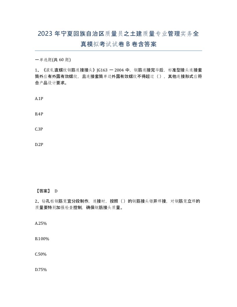 2023年宁夏回族自治区质量员之土建质量专业管理实务全真模拟考试试卷B卷含答案