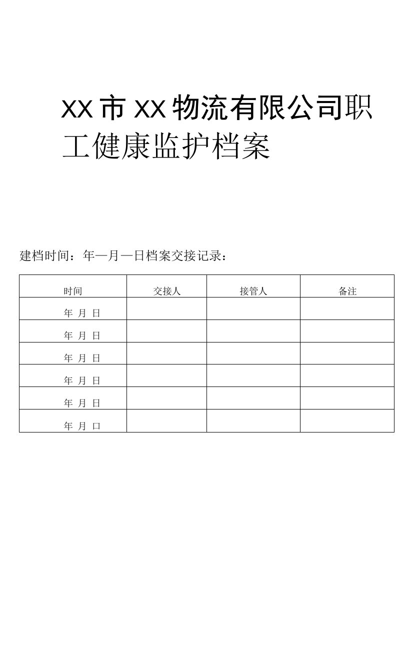 从业人员健康监护档案