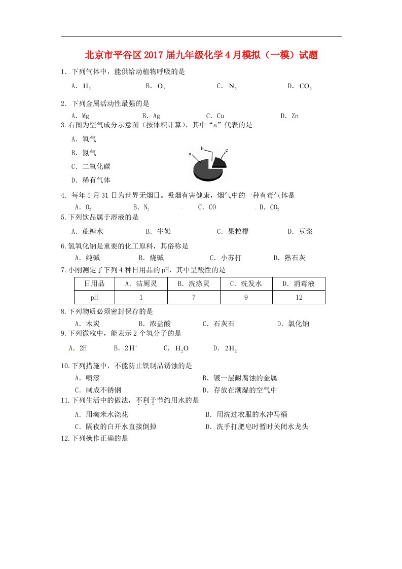 北京市平谷区2017届九年级化学4月模拟（一模）试题