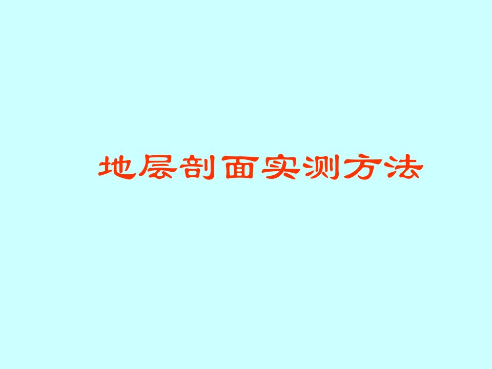 地层剖面实测方法