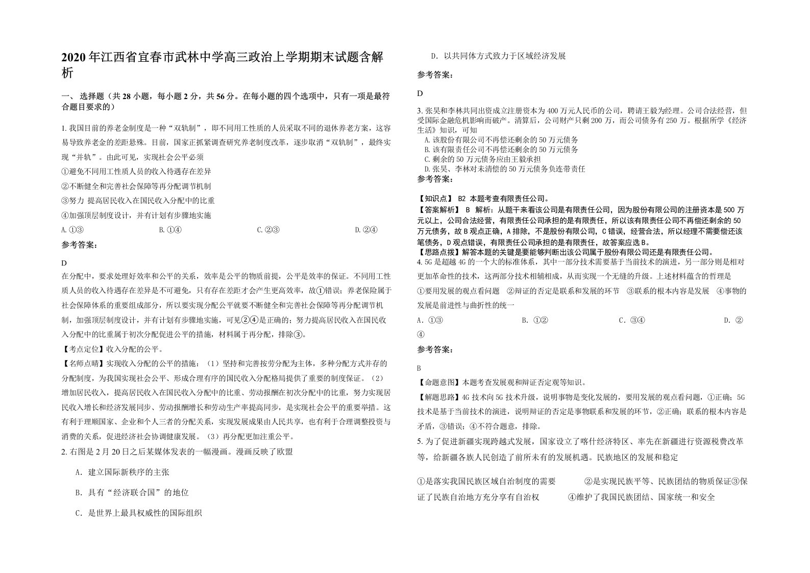 2020年江西省宜春市武林中学高三政治上学期期末试题含解析