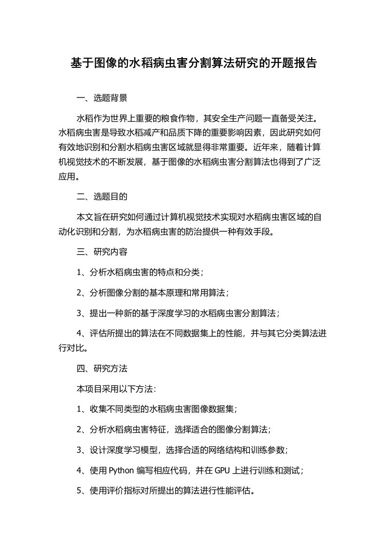 基于图像的水稻病虫害分割算法研究的开题报告