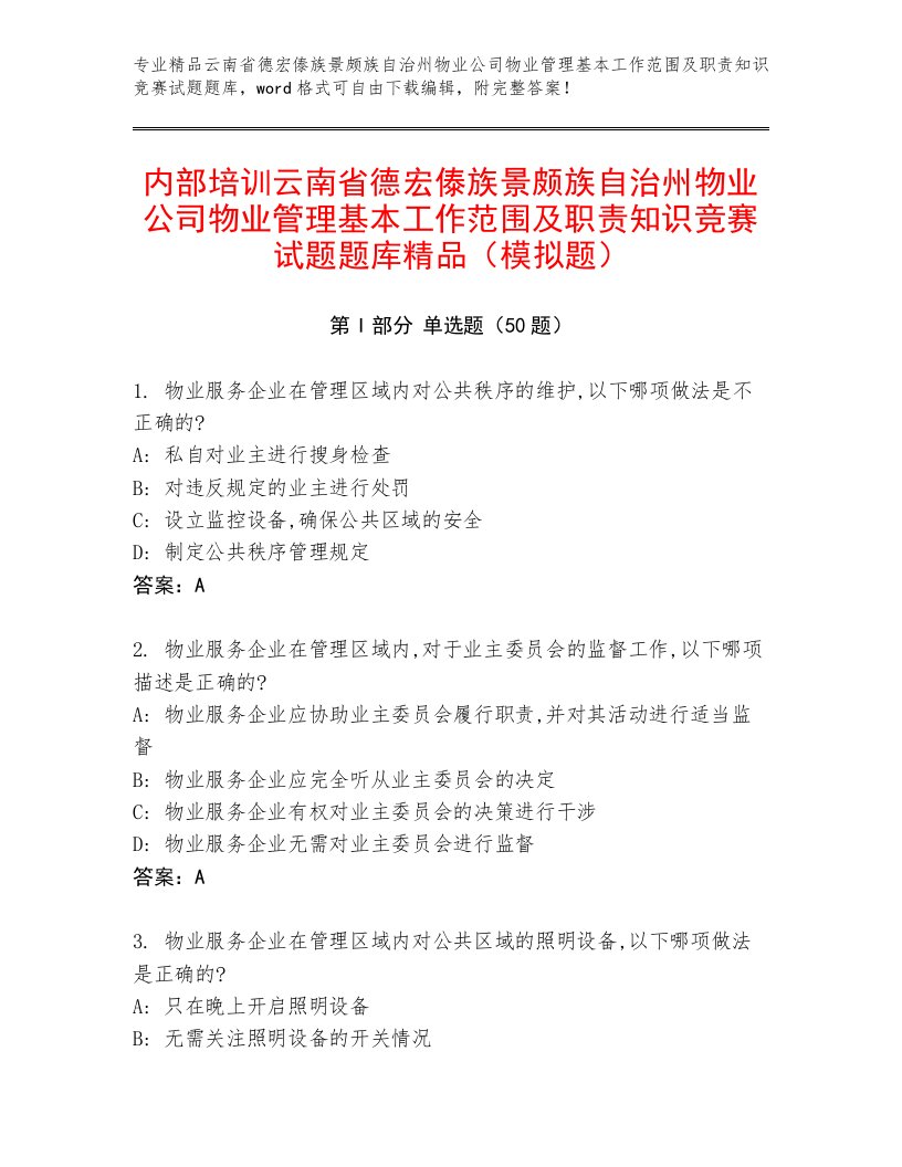 内部培训云南省德宏傣族景颇族自治州物业公司物业管理基本工作范围及职责知识竞赛试题题库精品（模拟题）