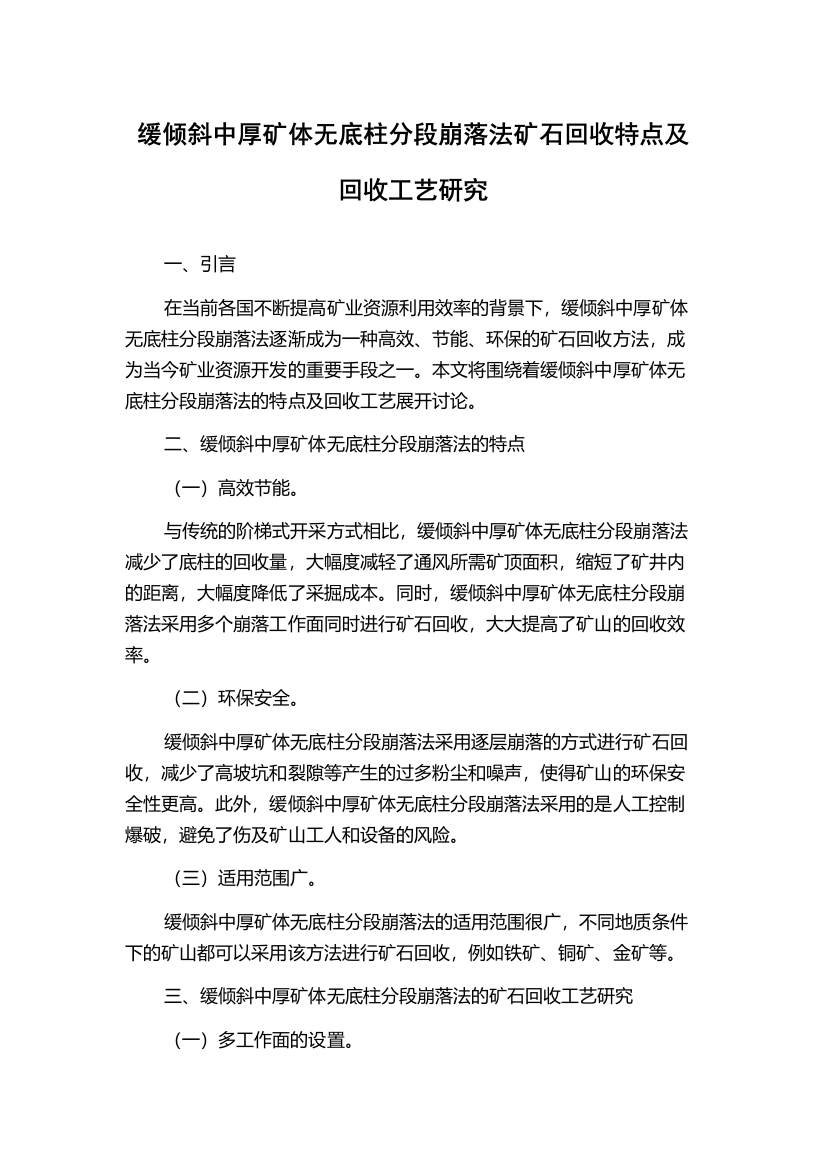 缓倾斜中厚矿体无底柱分段崩落法矿石回收特点及回收工艺研究