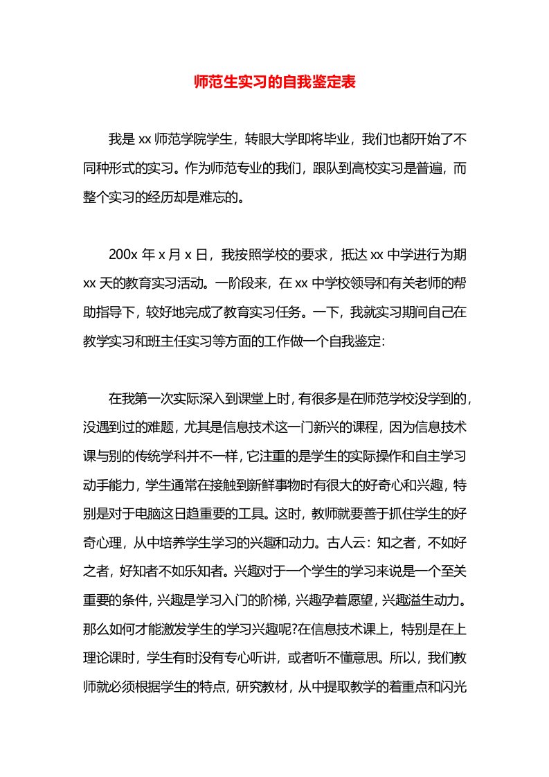 师范生实习的自我鉴定表