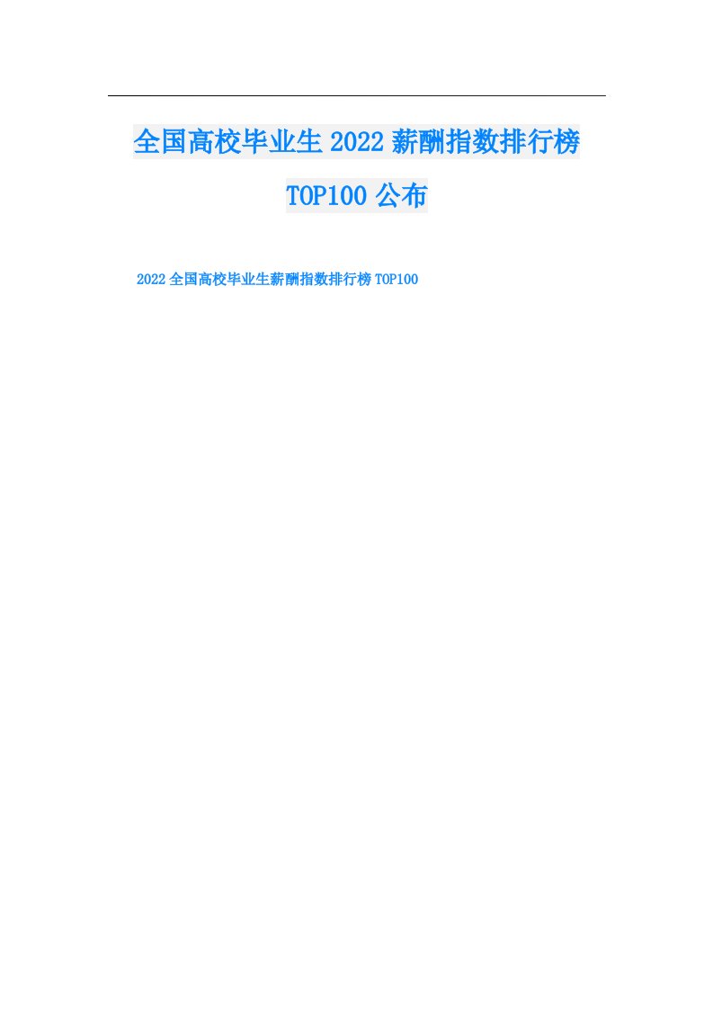 全国高校毕业生薪酬指数排行榜TOP100公布