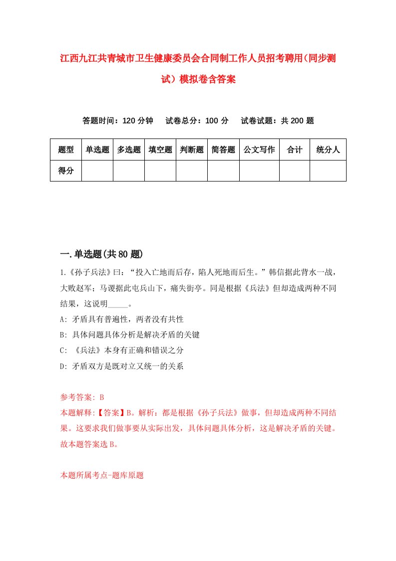 江西九江共青城市卫生健康委员会合同制工作人员招考聘用同步测试模拟卷含答案1