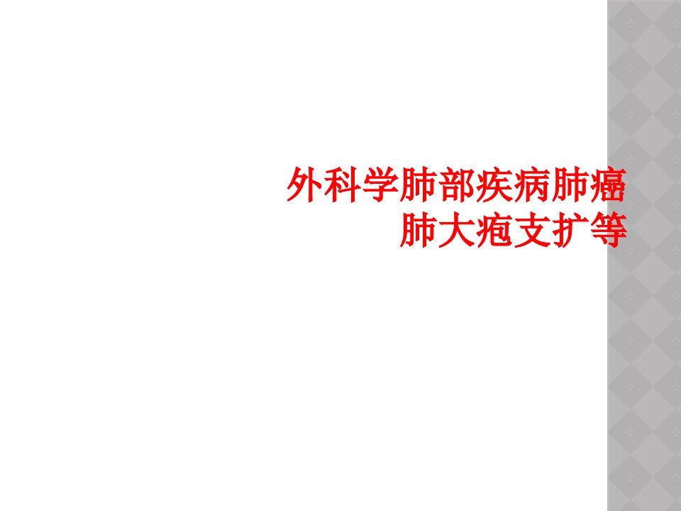 外科学肺部疾病肺癌肺大疱支扩等