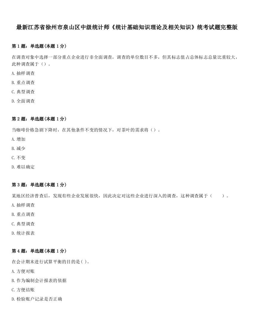 最新江苏省徐州市泉山区中级统计师《统计基础知识理论及相关知识》统考试题完整版