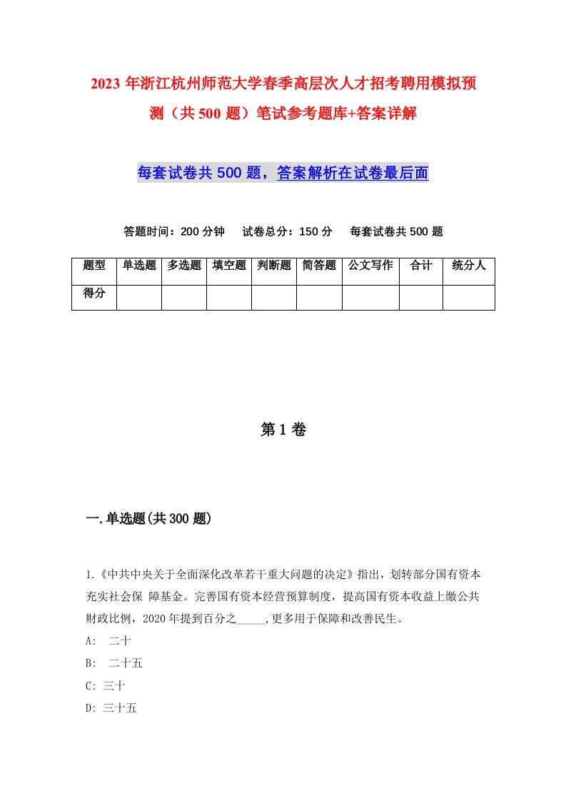 2023年浙江杭州师范大学春季高层次人才招考聘用模拟预测共500题笔试参考题库答案详解