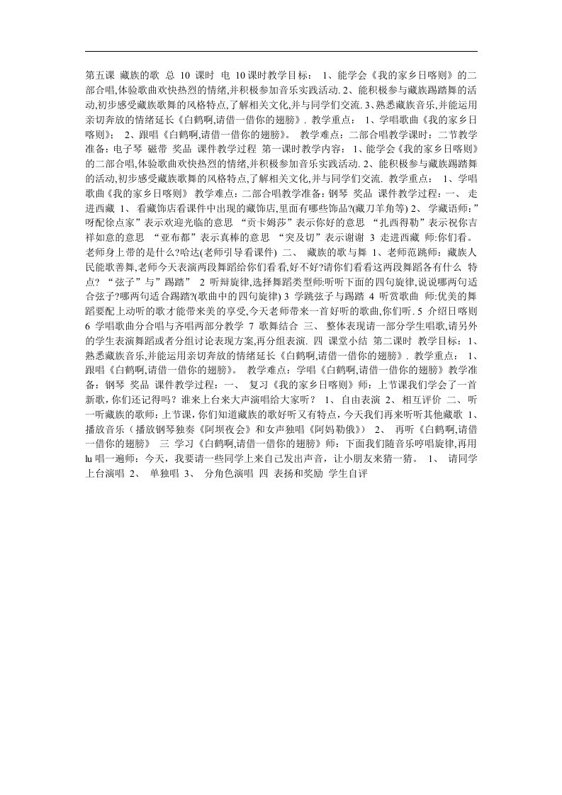 湘教版音乐四年级上册《藏族的歌》教学设计