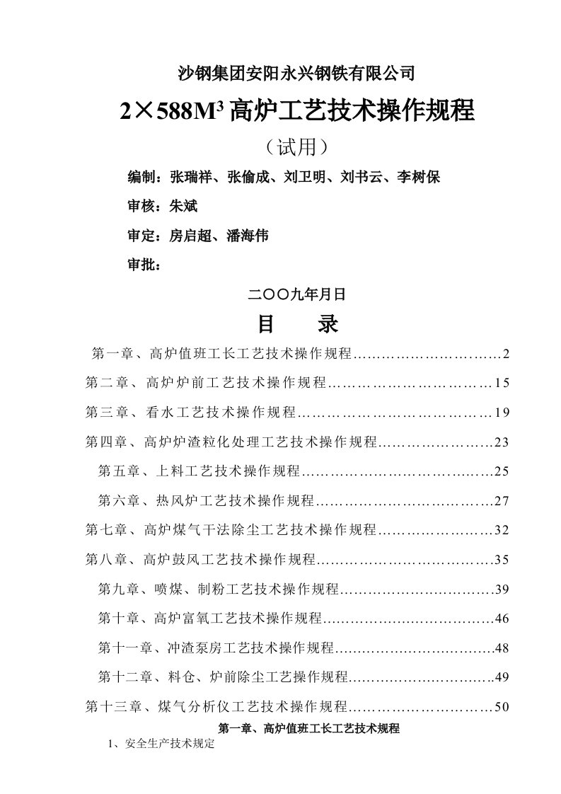 高炉工艺技术操作规程