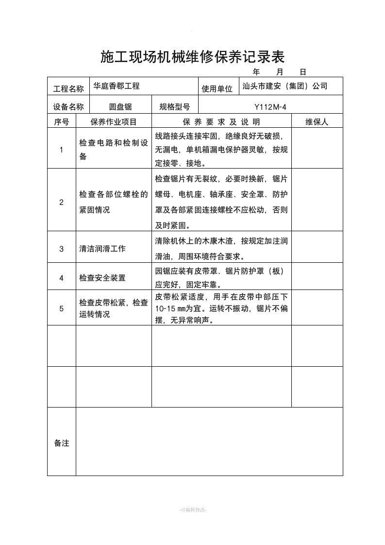 施工现场机械维修保养记录表