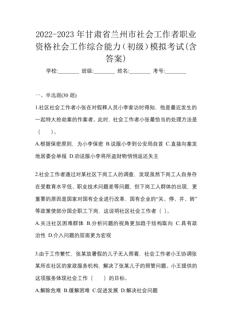 2022-2023年甘肃省兰州市社会工作者职业资格社会工作综合能力初级模拟考试含答案