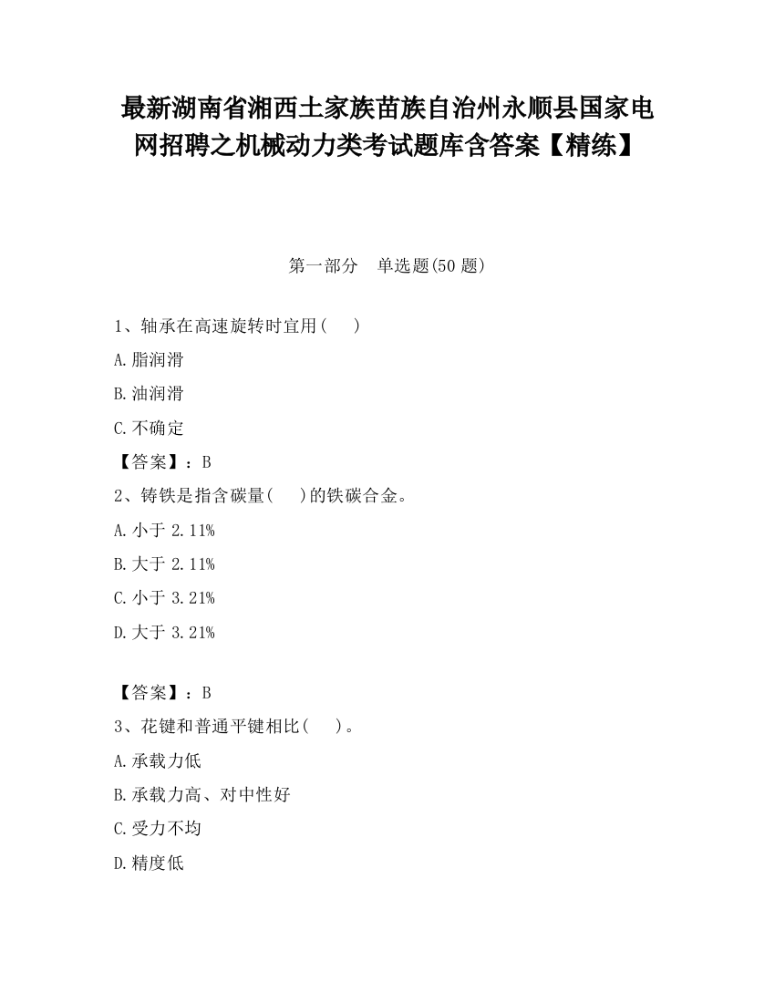 最新湖南省湘西土家族苗族自治州永顺县国家电网招聘之机械动力类考试题库含答案【精练】