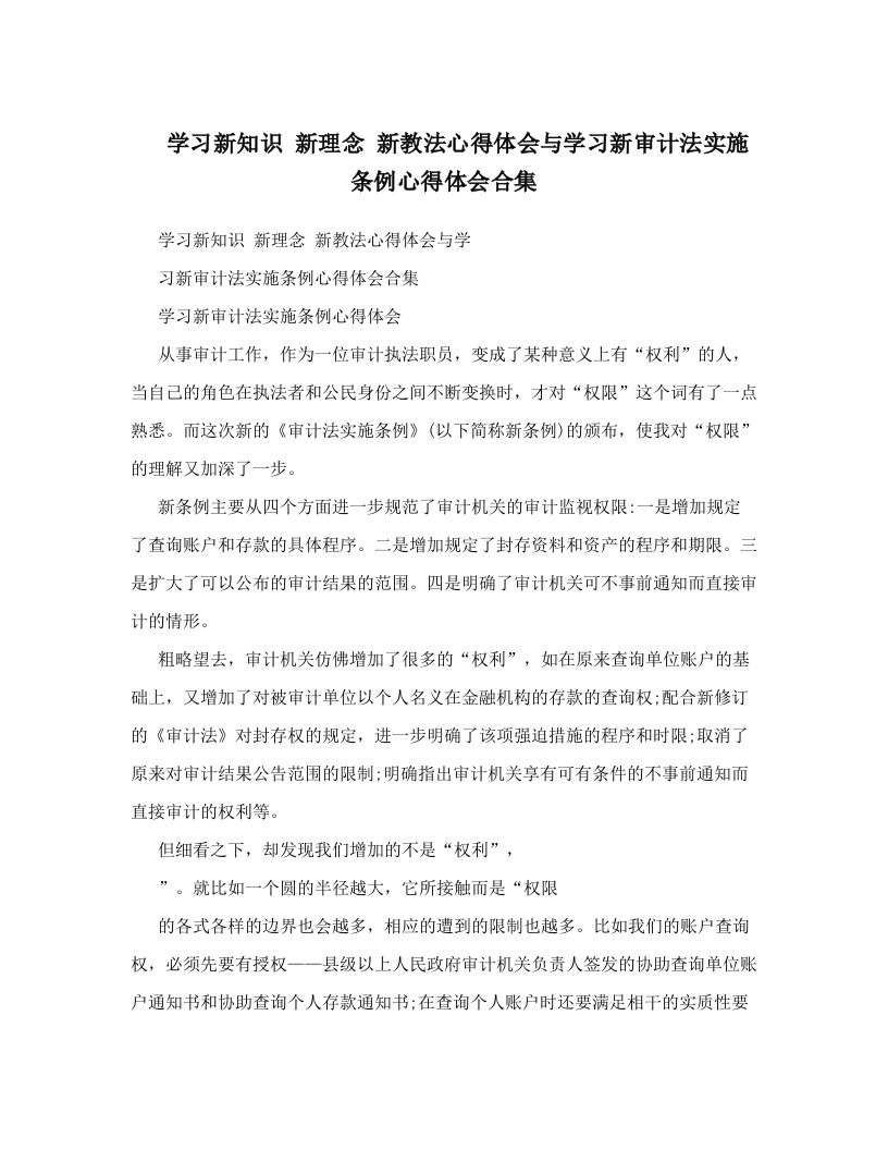 学习新知识+新理念+新教法心得体会与学习新审计法实施条例心得体会合集