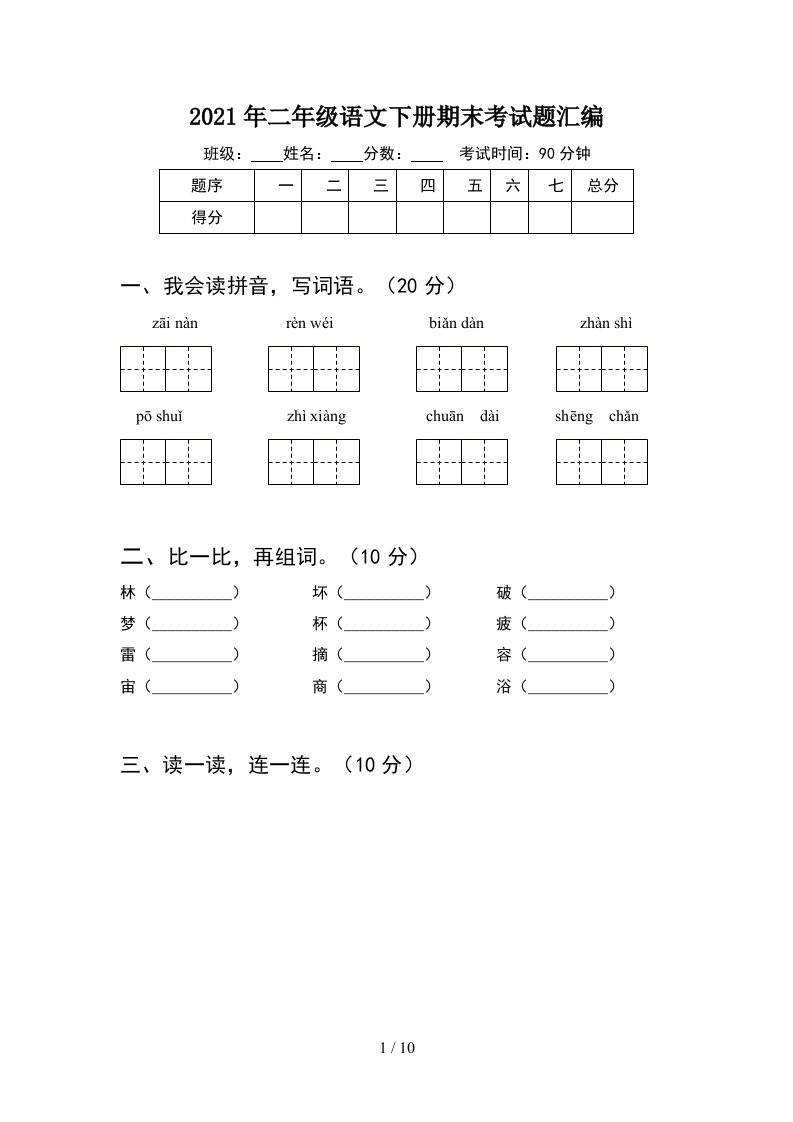 2021年二年级语文下册期末考试题汇编2套