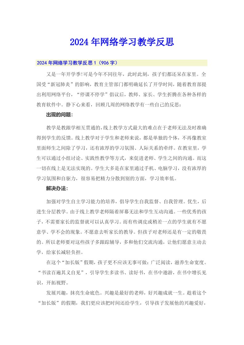 2024年网络学习教学反思