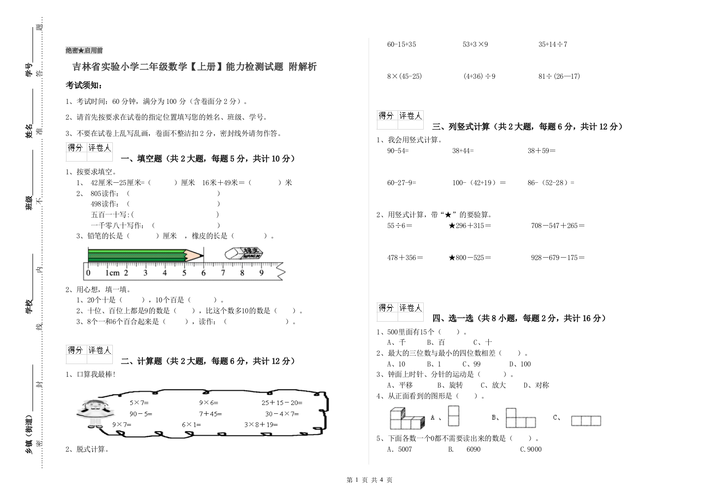 吉林省实验小学二年级数学【上册】能力检测试题-附解析