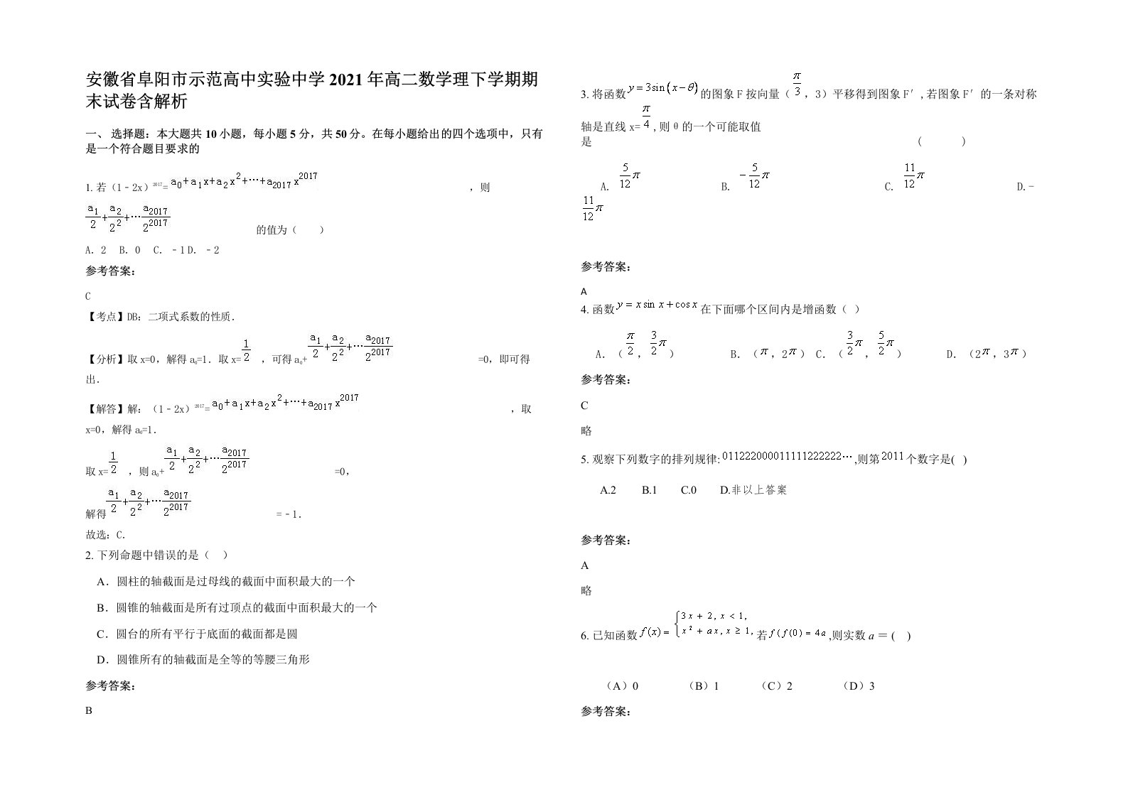 安徽省阜阳市示范高中实验中学2021年高二数学理下学期期末试卷含解析