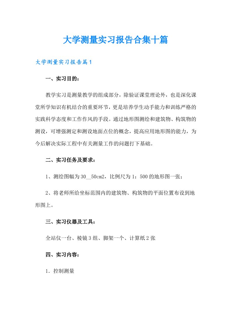 大学测量实习报告合集十篇