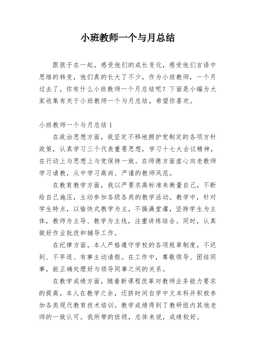 小班教师一个与月总结