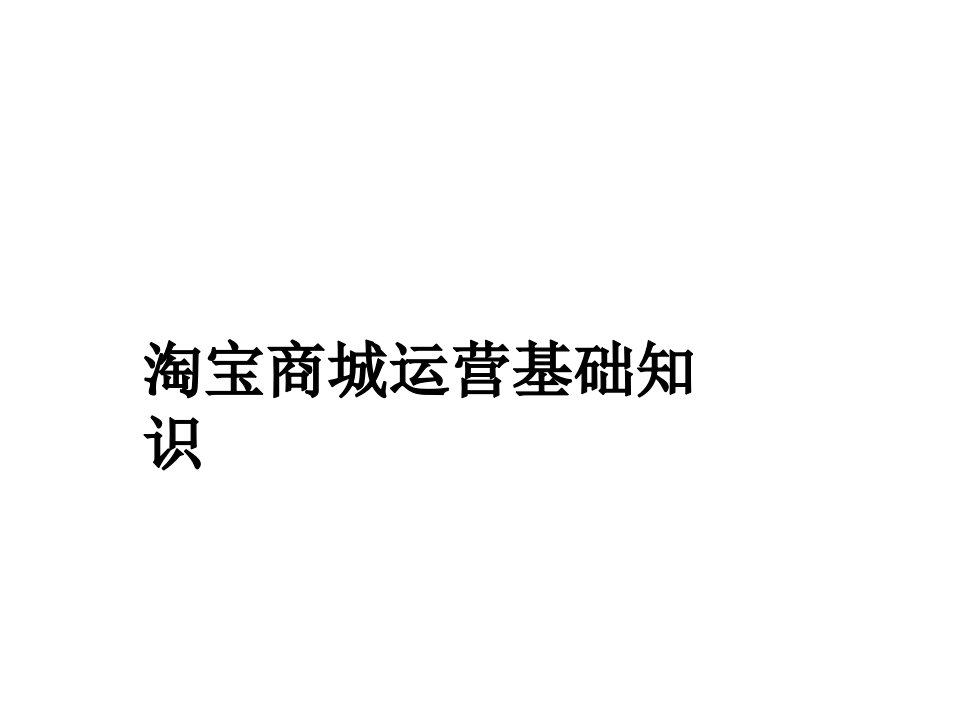 淘宝商城开店基础知识和注意事项