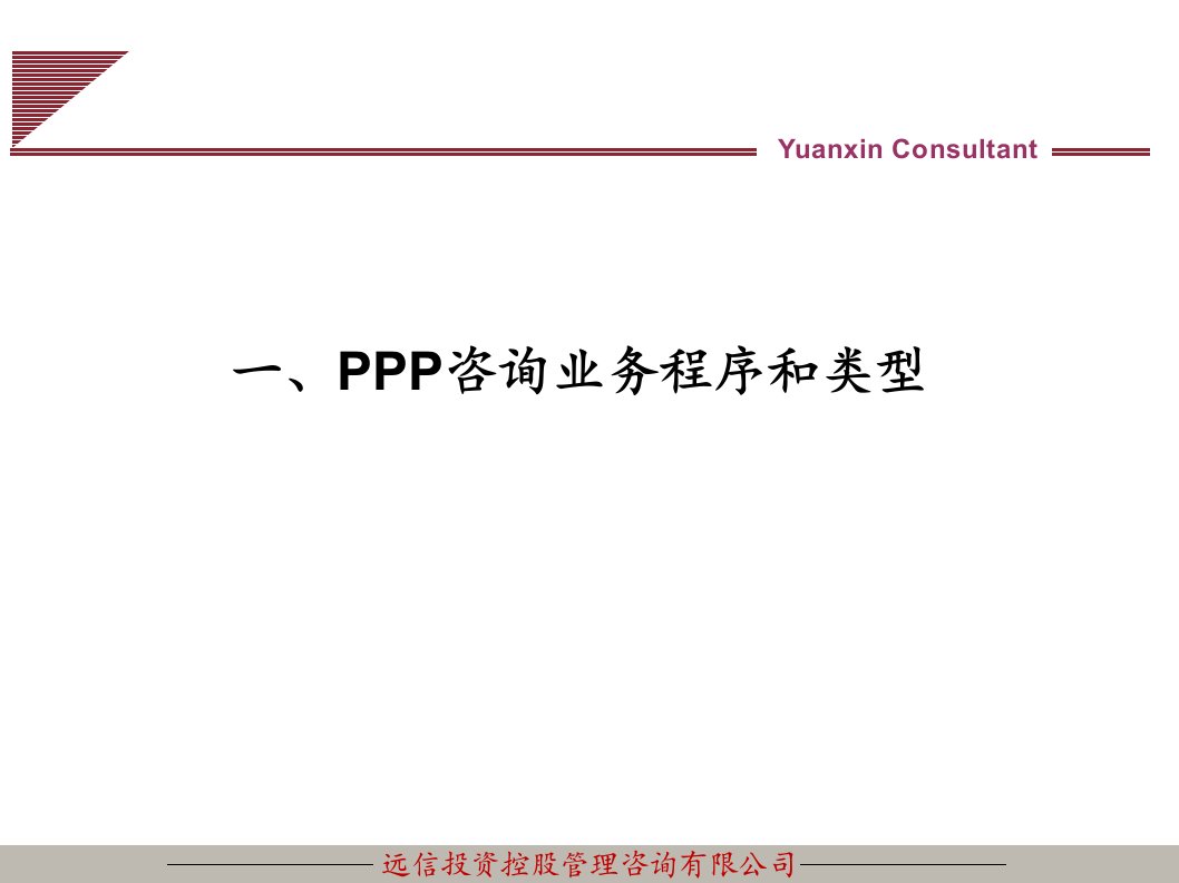 PPP模式解析与实务案例课件