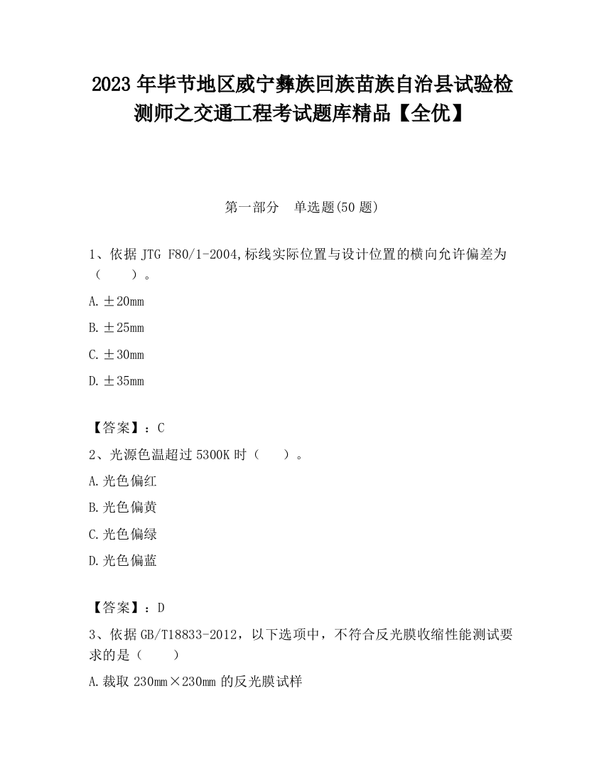 2023年毕节地区威宁彝族回族苗族自治县试验检测师之交通工程考试题库精品【全优】