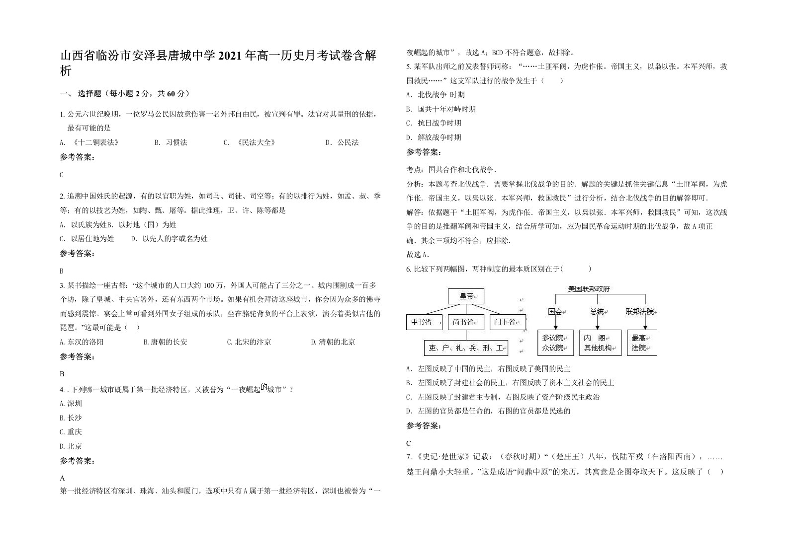 山西省临汾市安泽县唐城中学2021年高一历史月考试卷含解析