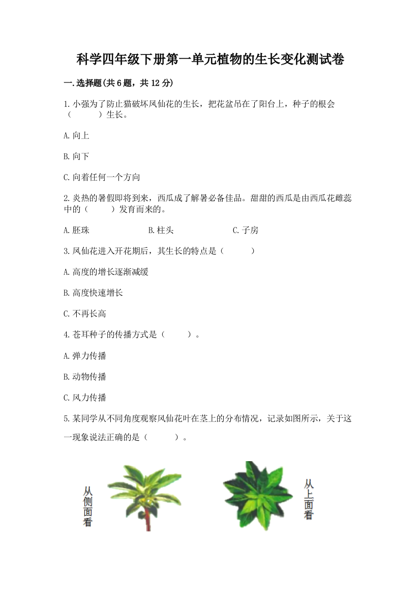 科学四年级下册第一单元植物的生长变化测试卷含完整答案（有一套）